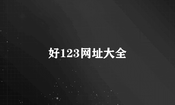 好123网址大全