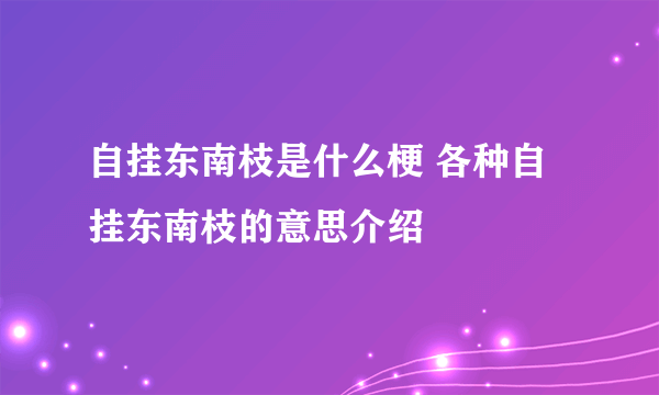 自挂东南枝是什么梗 各种自挂东南枝的意思介绍