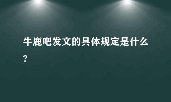 牛鹿吧发文的具体规定是什么?