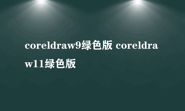 coreldraw9绿色版 coreldraw11绿色版