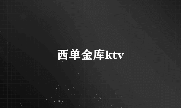 西单金库ktv