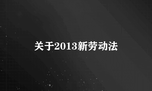 关于2013新劳动法