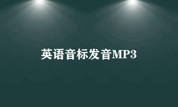 英语音标发音MP3