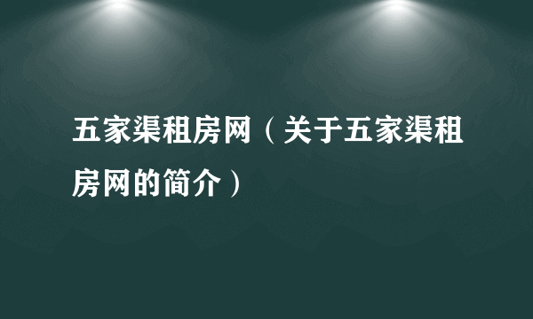 五家渠租房网（关于五家渠租房网的简介）