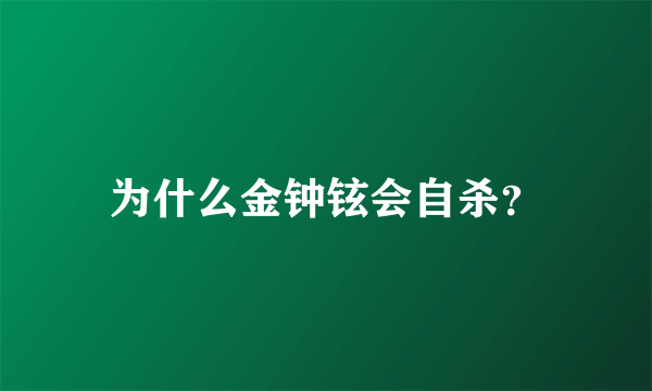 为什么金钟铉会自杀？