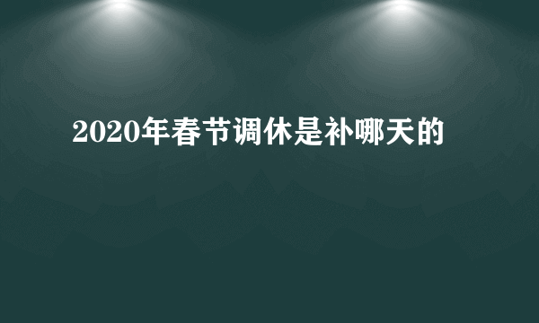 2020年春节调休是补哪天的