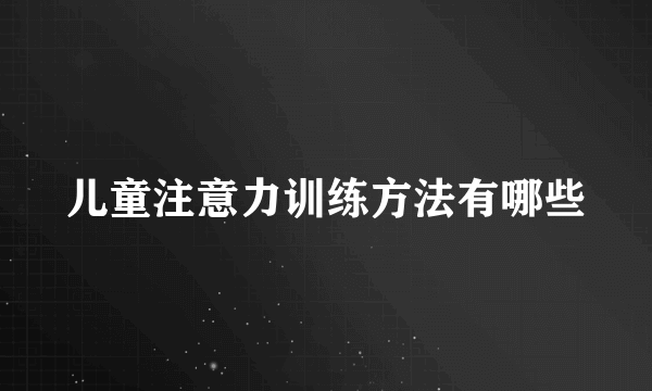 儿童注意力训练方法有哪些