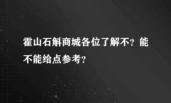 霍山石斛商城各位了解不？能不能给点参考？