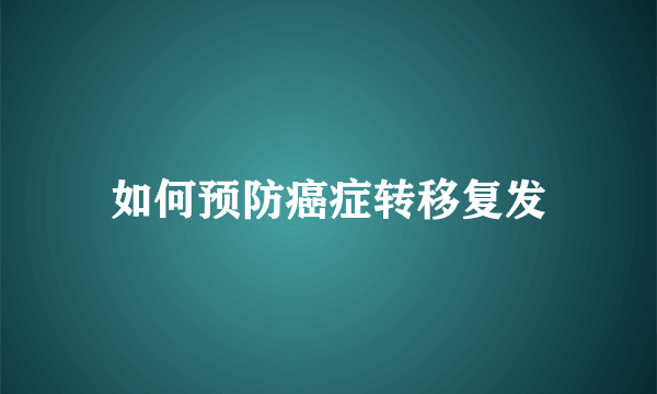 如何预防癌症转移复发