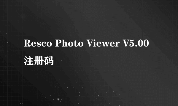 Resco Photo Viewer V5.00 注册码