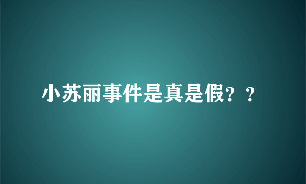 小苏丽事件是真是假？？