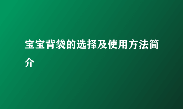 宝宝背袋的选择及使用方法简介