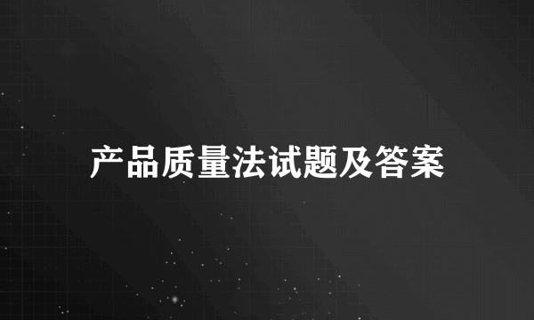 产品质量法试题及答案