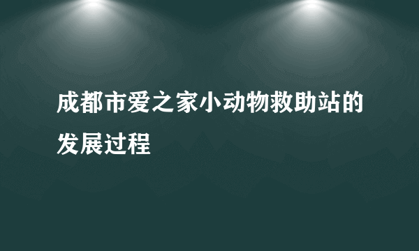 成都市爱之家小动物救助站的发展过程