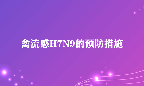 禽流感H7N9的预防措施