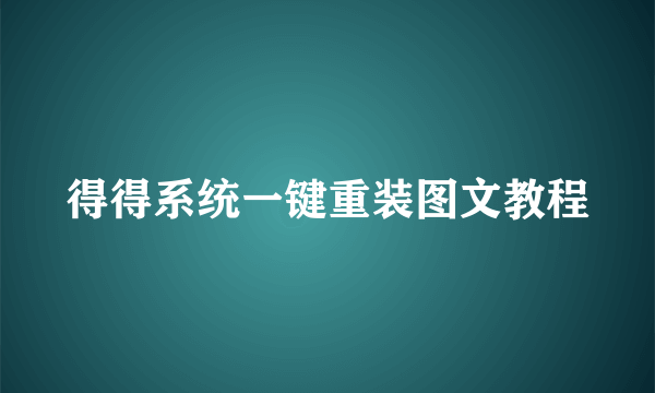 得得系统一键重装图文教程