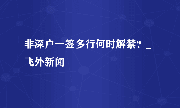 非深户一签多行何时解禁？_飞外新闻