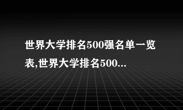 世界大学排名500强名单一览表,世界大学排名500强名单一览表