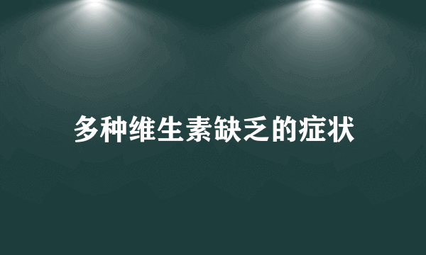 多种维生素缺乏的症状