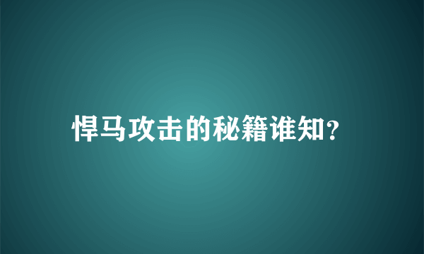 悍马攻击的秘籍谁知？