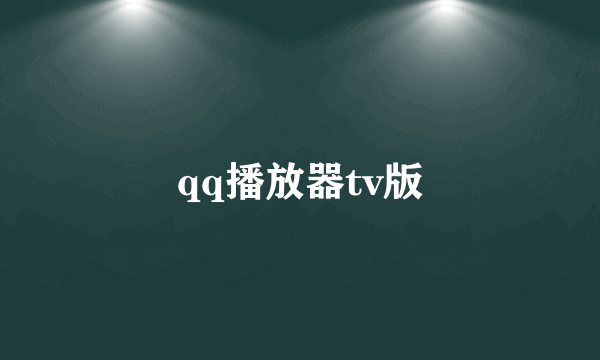 qq播放器tv版