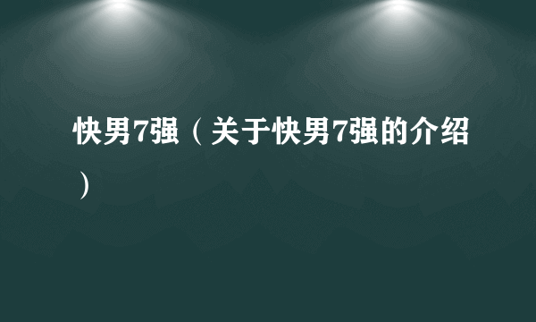 快男7强（关于快男7强的介绍）