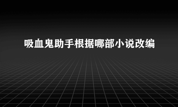 吸血鬼助手根据哪部小说改编