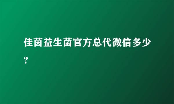 佳茵益生菌官方总代微信多少？