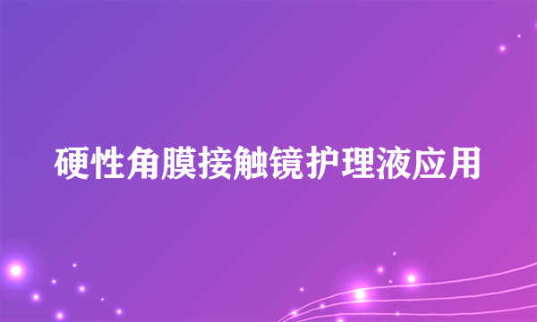 硬性角膜接触镜护理液应用