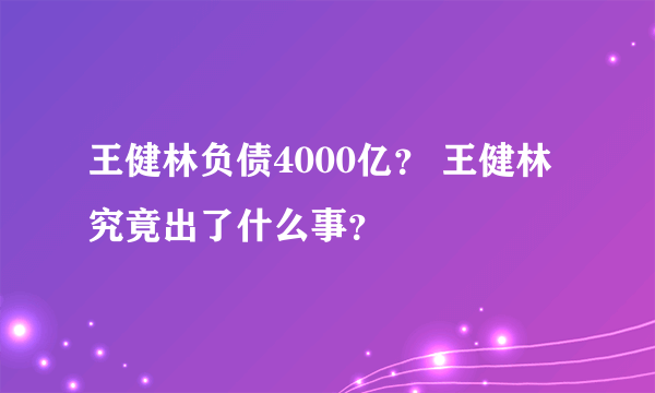 王健林负债4000亿？ 王健林究竟出了什么事？