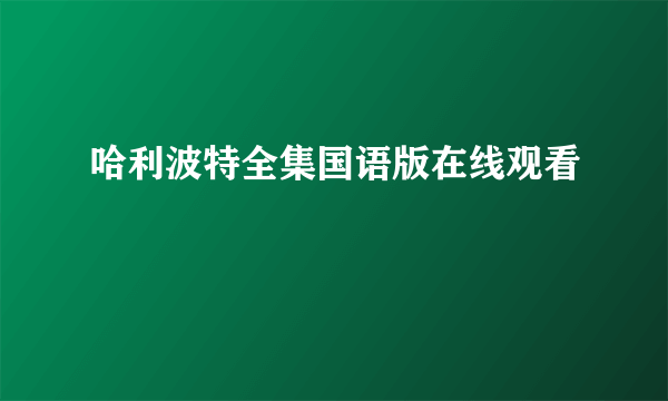 哈利波特全集国语版在线观看