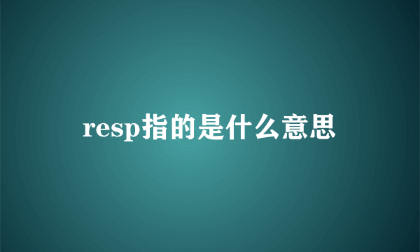 resp指的是什么意思