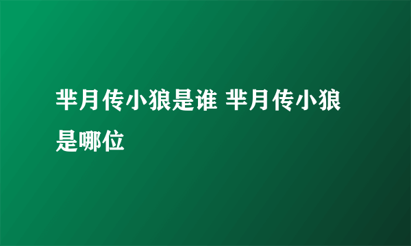 芈月传小狼是谁 芈月传小狼是哪位