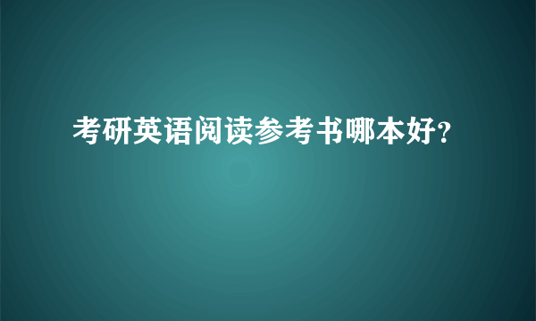 考研英语阅读参考书哪本好？