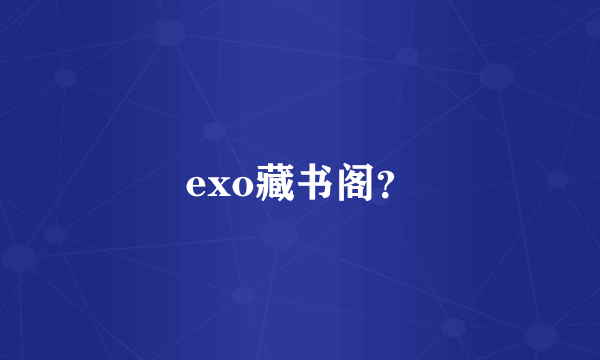 exo藏书阁？