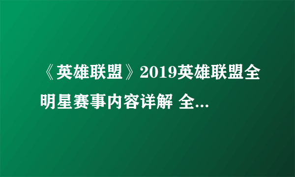 《英雄联盟》2019英雄联盟全明星赛事内容详解 全明星赛什么时候开始