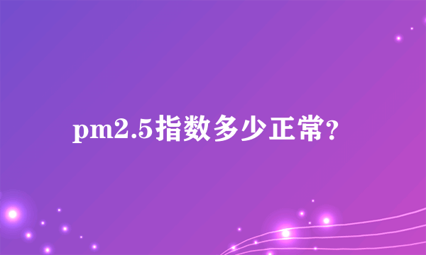 pm2.5指数多少正常？