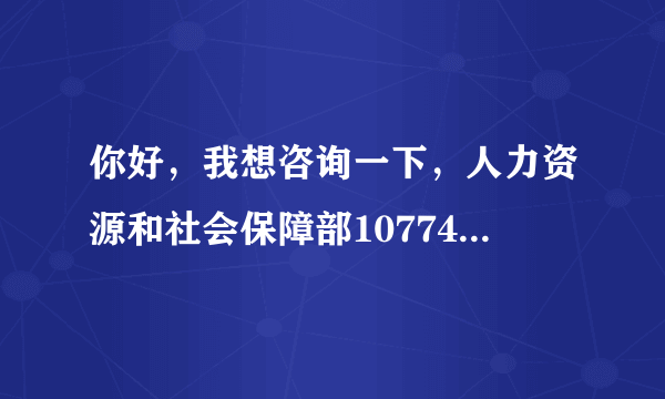 你好，我想咨询一下，人力资源和社会保障部10774号文件有没有通过，

如果通过了绍兴也可以实行了