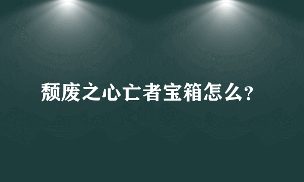 颓废之心亡者宝箱怎么？