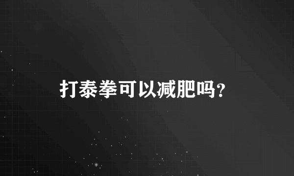 打泰拳可以减肥吗？