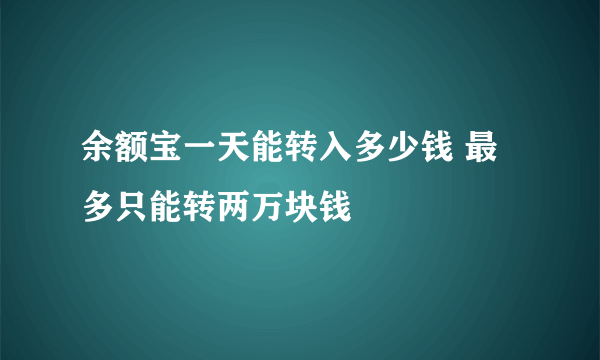 余额宝一天能转入多少钱 最多只能转两万块钱