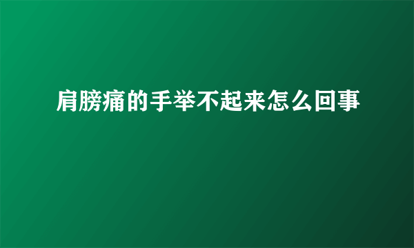 肩膀痛的手举不起来怎么回事