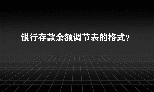 银行存款余额调节表的格式？