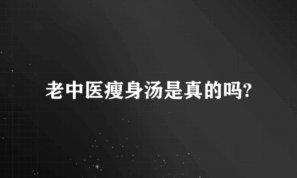 老中医瘦身汤是真的吗?