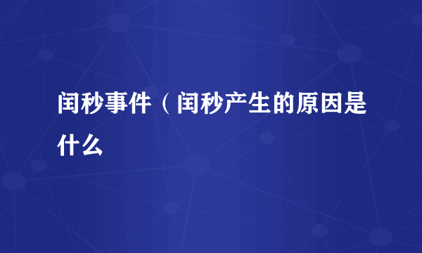 闰秒事件（闰秒产生的原因是什么