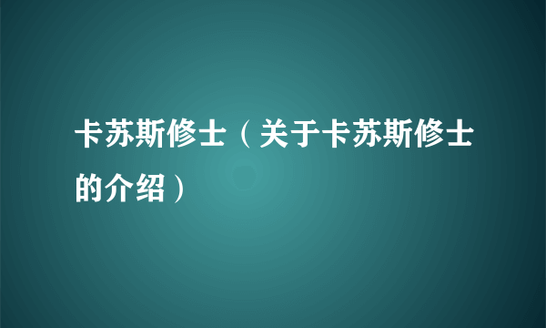 卡苏斯修士（关于卡苏斯修士的介绍）