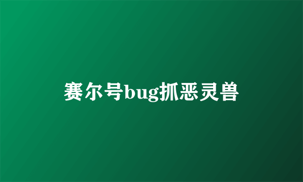 赛尔号bug抓恶灵兽