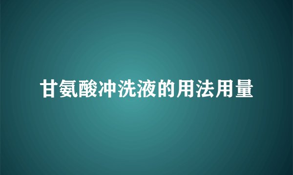 甘氨酸冲洗液的用法用量