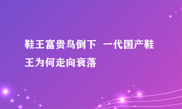 鞋王富贵鸟倒下  一代国产鞋王为何走向衰落