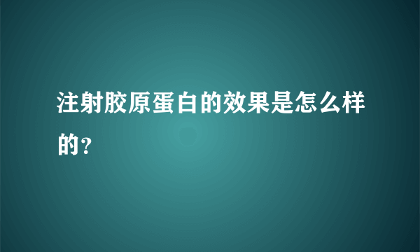 注射胶原蛋白的效果是怎么样的？